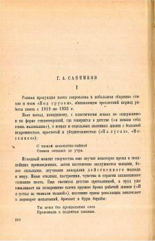 Якубовский Г. В. Г. А. Санников // Якубовский Г. В. Писатели «Кузницы». — Москва, 1929.