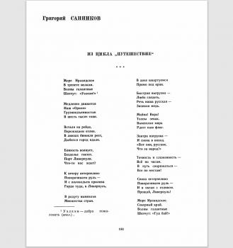 Санников Г. Из цикла «Путешествие» : [стихотворения] // День поэзии. М., 1961. 
