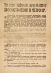 Joint Proclamation of the All-Russian Central Executive Committee and the All-Russian Council of Trade Unions to all workers, peasants, Red Army soldiers and sailors.