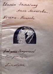 Autograph of the poet Anna Akhmatova