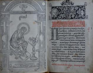 Book of the Apostles. Moscow, 1564. 
