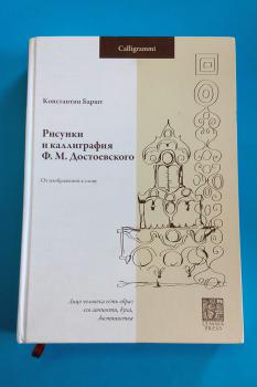 </i>Drawings and Calligraphy by F.М. Dostoevsky: from image to word</i> // Konstantin Barsht; foreword by Stefano Aloe. Lemma Press 2016 .