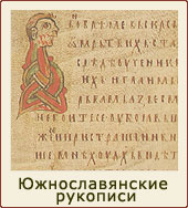 Южнославянские рукописи