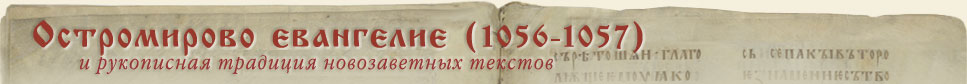 Остромирово евангелие и рукописная традиция новозаветных текстов