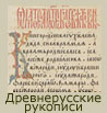 Древнерусские рукописи