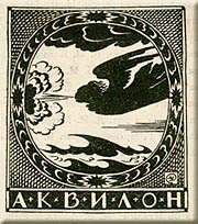 Издательская марка работы М.В.Добужинского
