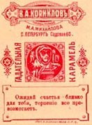 Гадательная карамель. В.А.Корнилов, С.-Петербург. 1895.
