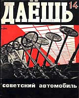 М.В.Доброковский, А.М.Родченко. Обложка журнала. 1929
