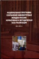  Национальная программа  сохранения библиотечных фондов России