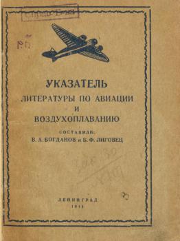 Богданов В.А., Лиговец Б.Ф. Указатель литературы по авиации и воздухоплаванию 