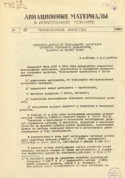 Бочвар А.А. Некоторые данные по исследованию материалов трофейных германских авиамоторов, захваченных весной 1942 г.