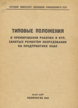 Типовые положения о премировании рабочих и ИТР, занятых ремонтом оборудования на предприятиях НКАП