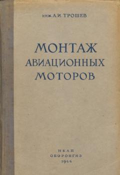 Трошев А.И. Монтаж авиационных моторов 