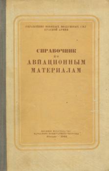 Зиновьев В.С. Справочник по авиационным материалам 