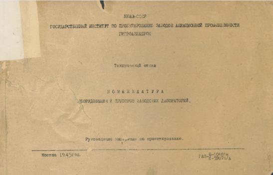 Номенклатура оборудования и приборов для заводских лабораторий 