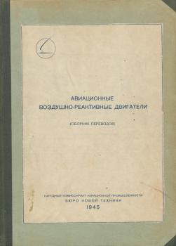 Авиационные воздушно-реактивные двигатели 