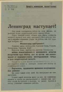 Ленинград наступает!. - [Ленинград, 1944, не ранее 21 янв.].