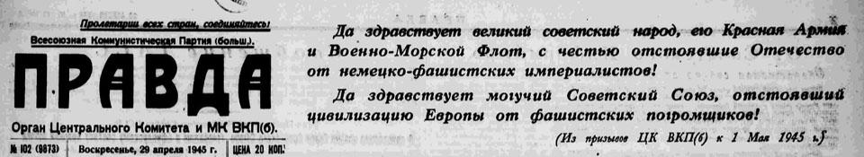 23-29 апреля 1945 года