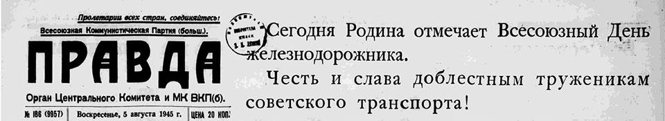 30 июля – 5 августа 1945 года