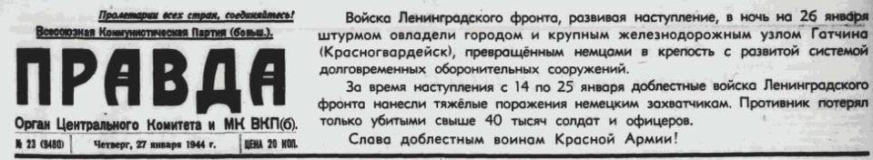 27 января 1944 года