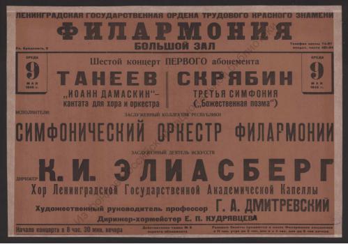 Шестой концерт Первого абонемента, среда, 9 мая 1945 г. Танеев 