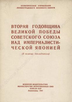 Локтик Г.Д. Вторая годовщина великой победы Советского Союза над империалистической Японией