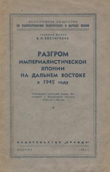 Евстигнеев В.Н. Разгром империалистической Японии на Дальнем Востоке в 1945 году