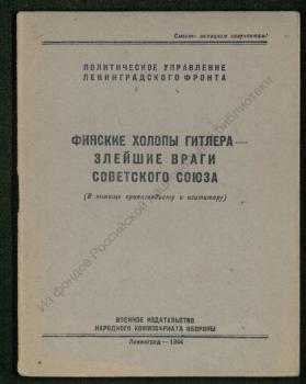 Финские холопы Гитлера - злейшие враги Советского Союза