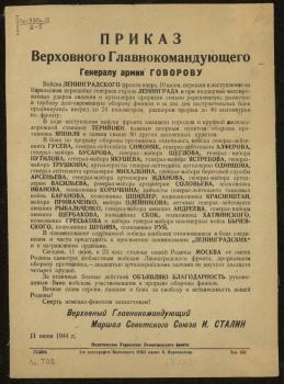 Приказ Верховного главнокомандующего генералу Армии Говорову. 11 июня 1944 г.