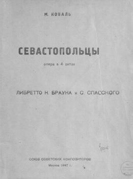 Коваль М. В. Севастопольцы [Ноты]