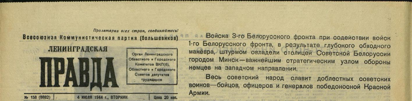 Ленинградская правда : обществ.- полит. газ. 1944, № 158 (8882) (4 июля)