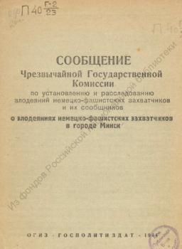 Сообщение Чрезвычайной государственной комиссии