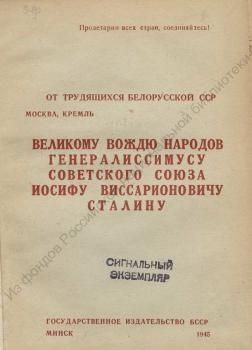 Великому вождю народов Генералиссимусу Советского Союза Иосифу Виссарионовичу Сталину.