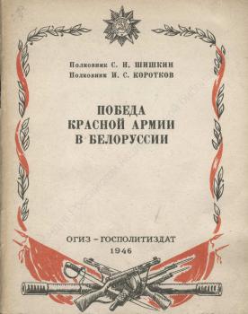 Шишкин С.Н., Коротков И.С. Победа Красной Армии в Белоруссии.