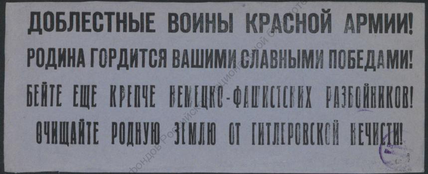 Доблестные воины Красной Армии! Родина гордится вашими славными победами! Бейте еще крепче немецко-фашистских разбойников! Очищайте родную землю от гитлеровской нечисти! : [призыв]. 