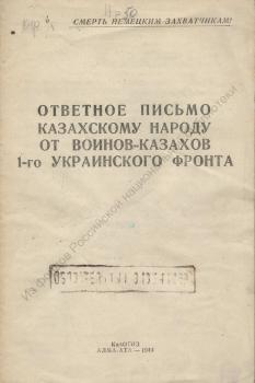 Ответное письмо казахскому народу от воинов-казахов 1-го украинского фронта.