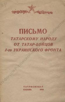 Письмо татарскому народу от татар-бойцов 1-го украинского фронта. 