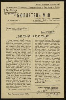 Бюллетень для печатных газет соединений и кораблей КБФ и для местного радиовещания. N° 81, 