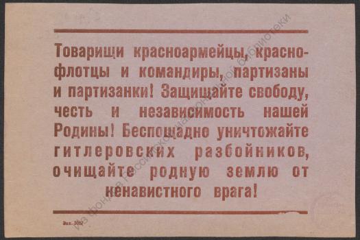 Товарищи красноармейцы, краснофлотцы и командиры, партизаны и партизанки! 