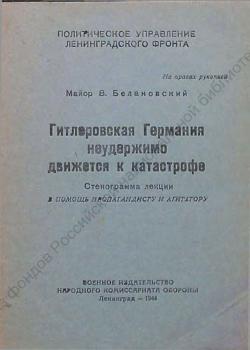 Белановский В.Н. Гитлеровская Германия неудержимо движется к катастрофе