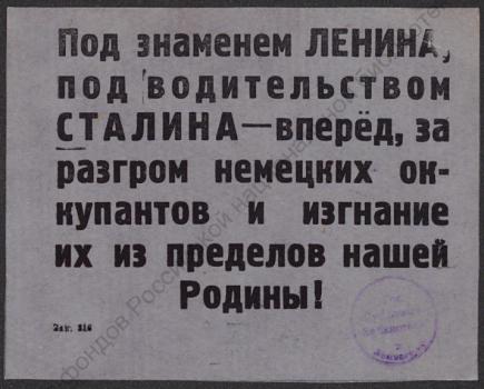 Под знаменем Ленина, под водительством Сталина - вперед за полный разгром немецких оккупантов и изгнание их из пределов нашей Родины! 