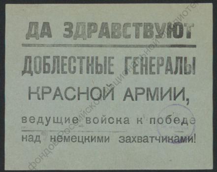 Да здравствуют доблестные генералы Красной Армии, ведущие войска к победе над немецкими захватчиками!