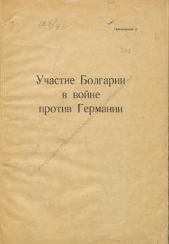 Участие Болгарии в войне против Германии. 