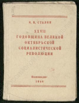 Сталин И. В. XXVII годовщина Великой Октябрьской социалистической революции 