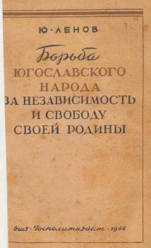 Ленов Ю. Борьба югославского народа за независимость и свободу своей родины 