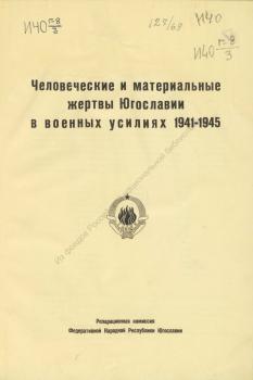 Человеческие и материальные жертвы Югославии в военных усилиях 1941-1945 