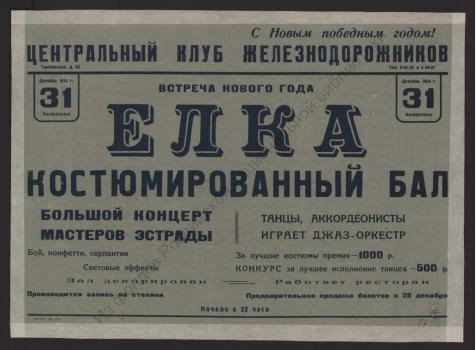 Встреча Нового года. Елка. Костюмированный бал, Декабрь 1944 г., 31, Воскресенье 