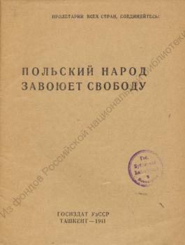 Польский народ завоюет свободу 