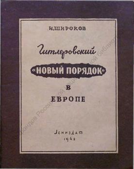 Широков И.М. Гитлеровский «новый порядок» в Европе 