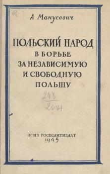 Манусевич А.Я. Польский народ в борьбе за независимую и свободную Польшу 